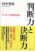 判断力と決断力 リーダーの資質を問う