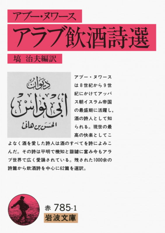 アラブ飲酒詩選 (岩波文庫 赤785-1)の詳細を見る