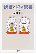 快楽としての読書 日本篇 日本篇 (ちくま文庫)