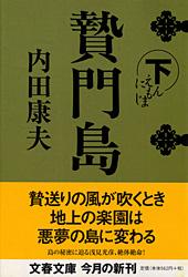 贄門島 (下) (文春文庫)の詳細を見る
