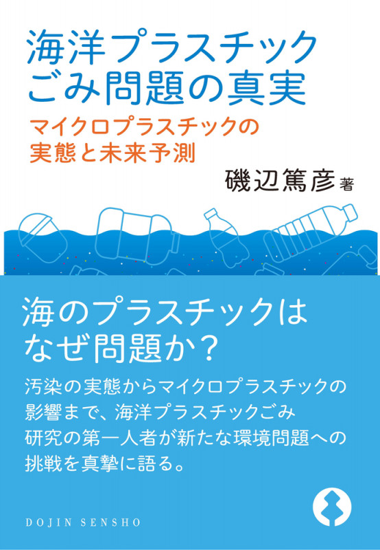 海洋プラスチックごみ問題の真実 マイクロプラスチックの実態と未来予測 (DOJIN選書)の詳細を見る