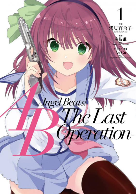 Angel Beats! -The Last Operation- 1 (電撃コミックスNEXT)