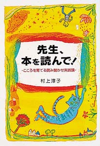 先生、本を読んで! こころを育てる読み聞かせ実践論