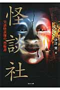 怪談社 実話怪談師の恐怖譚