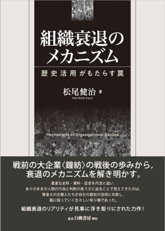 組織の盛衰 何が企業の命運を決めるのか | 堺屋太一のあらすじ・感想