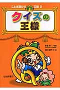 クイズの王様 (ことば遊びの王様 2)