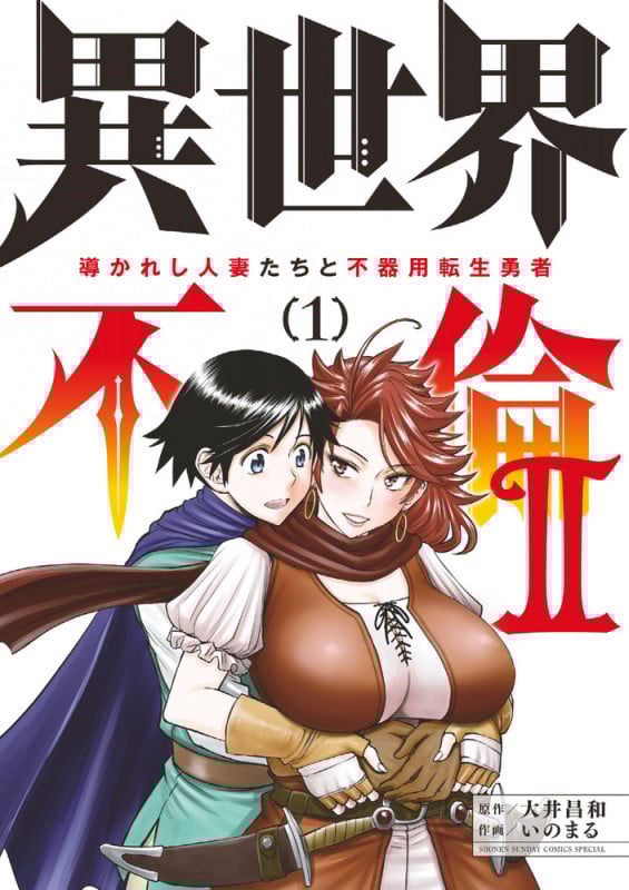 異世界不倫II 導かれし人妻たちと不器用転生勇者 (1) (サンデーCSP)