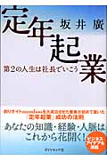 定年起業 第2の人生は社長でいこう