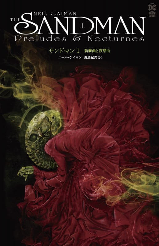 サンドマン1 前奏曲と夜想曲