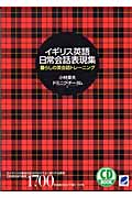 イギリス英語日常会話表現集 (CD Book)