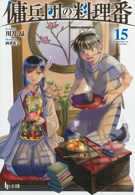傭兵団の料理番 15 (ヒーロー文庫)