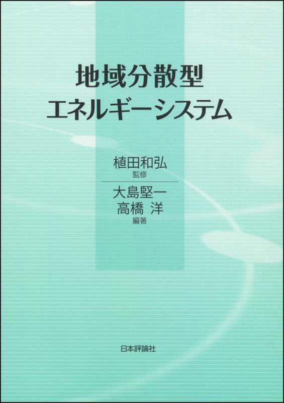 地域分散型エネルギーシステム