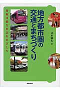 地方都市圏の交通とまちづくり 持続可能な社会をめざして