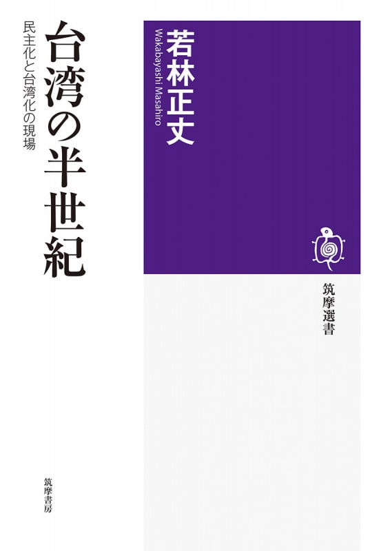 台湾の半世紀 民主化と台湾化の現場 (筑摩選書 269)