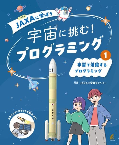 宇宙で活躍するプログラミング (1) (JAXAに学ぼう 宇宙に挑む! プログラミング)