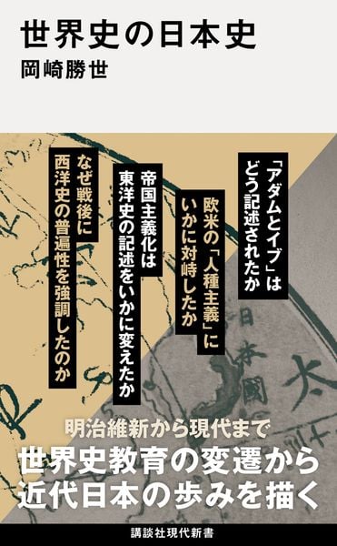 世界史の日本史 (講談社現代新書)