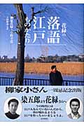 花緑の落語江戸ものがたり 師匠小さんの想い出とたどる