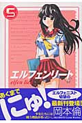 エルフェンリート (5) (ヤングジャンプC)