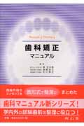 歯科矯正マニュアル