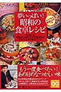 夢いっぱい!昭和の食卓レシピの詳細を見る
