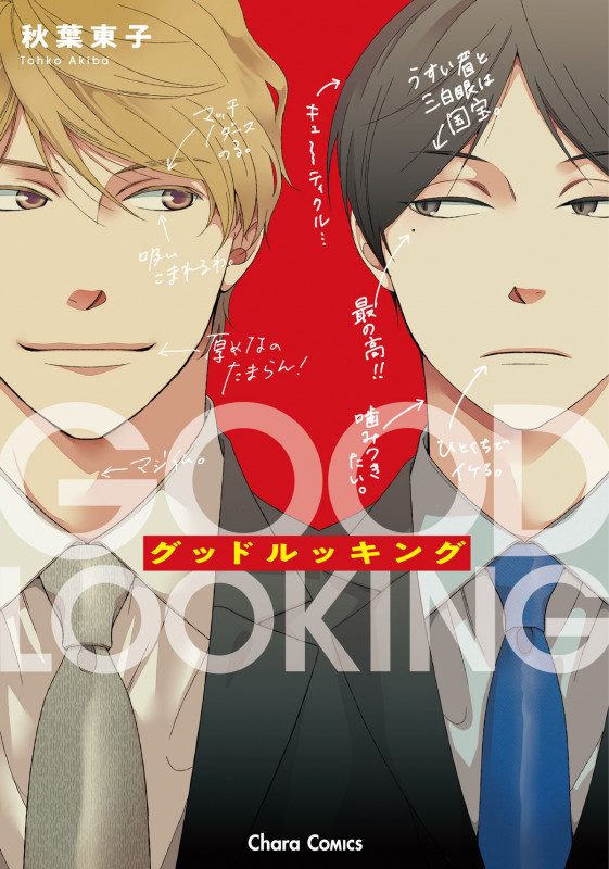 グッドルッキング (CHARA コミックス)
