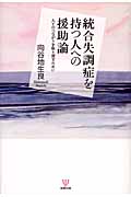 統合失調症を持つ人への援助論 人とのつながりを取り戻すために