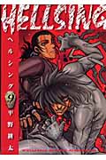 HELLSING(ヘルシング) (9) (ヤングキングC)