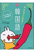 アンニョンハセヨ!韓国語 すぐに使える日常会話集