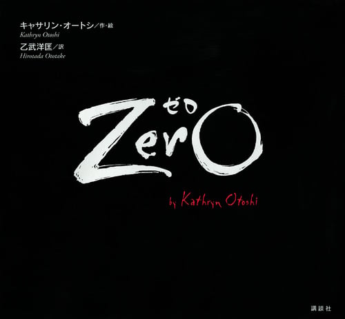 Zero (講談社の翻訳絵本)の詳細を見る