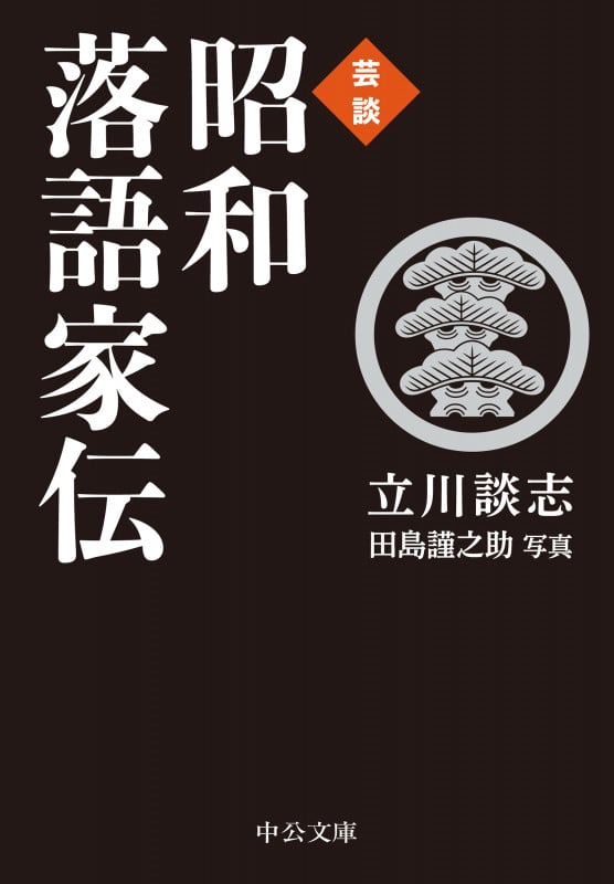 芸談  昭和落語家伝 (中公文庫 た56-7)