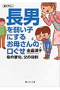 長男を弱い子にするお母さんの口ぐせ 母の禁句、父の役割 (静山社文庫)