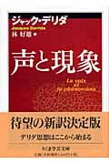 声と現象 (ちくま学芸文庫)