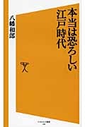 本当は恐ろしい江戸時代 (SB新書)