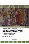 思考・判断・表現による『学び直し』を求める算数の授業改善 新学習指導要領が求める言語活動:アーギュメンテーションの実現