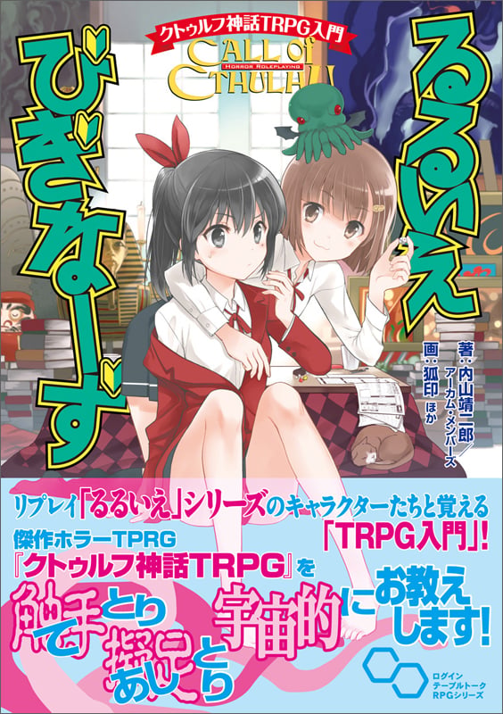 クトゥルフ神話TRPG入門 るるいえびぎなーず