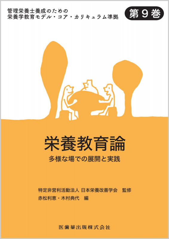 管理栄養士養成のための栄養学教育モデル・コア・カリキュラム準拠 第9巻 栄養教育論 多様な場での展開と実践