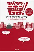 みんなでニホンGO!オフィシャルブック 正しい日本語は本当に“正しい”の?