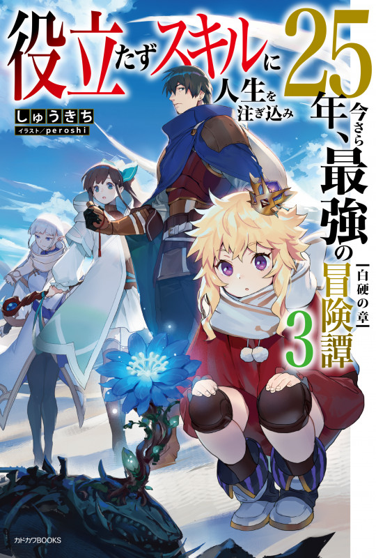 役立たずスキルに人生を注ぎ込み25年、今さら最強の冒険譚 白硬の章 (3) (カドカワBOOKS)