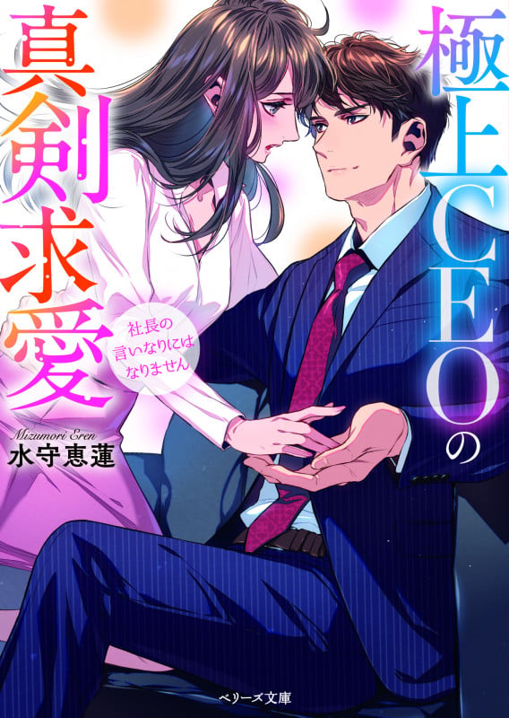 極上CEOの真剣求愛~社長の言いなりにはなりません~ (ベリーズ文庫)