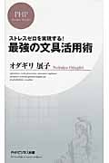 最強の文具活用術 ストレスゼロを実現する! (PHPビジネス新書)