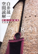 白井晟一空間読解 形式への違犯の詳細を見る