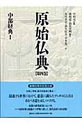 原始仏典 4 中部経典 I (原始仏典)