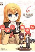 となりの柏木さん 6 (まんがタイムKRコミックス フォワードシリーズ)