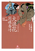 大浪花別嬪番付 なにわの源蔵事件帳 1 (小学館文庫)の詳細を見る