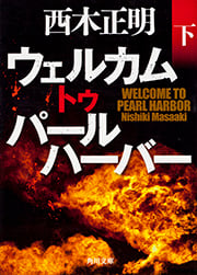 ウェルカムトゥパールハーバー (下) (角川文庫)