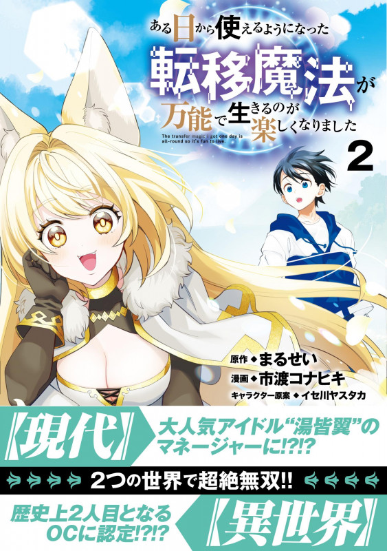 ある日から使えるようになった転移魔法が万能で生きるのが楽しくなりました (2)