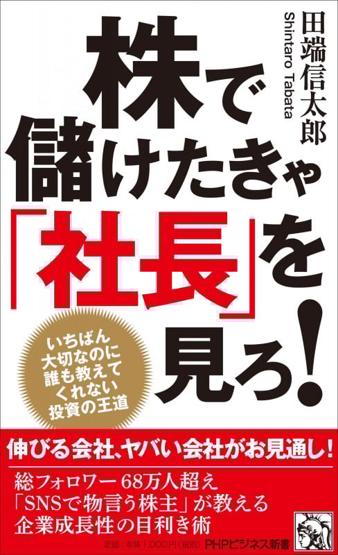 株で儲けたきゃ「社長」を見ろ! いちばん大切なのに誰も教えてくれない投資の王道 (PHPビジネス新書)