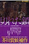 切れた鎖