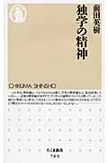 独学の精神 (ちくま新書)