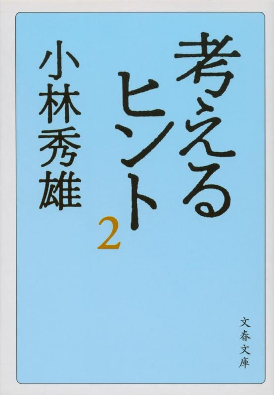 考えるヒント 新装版 (2) (文春文庫)